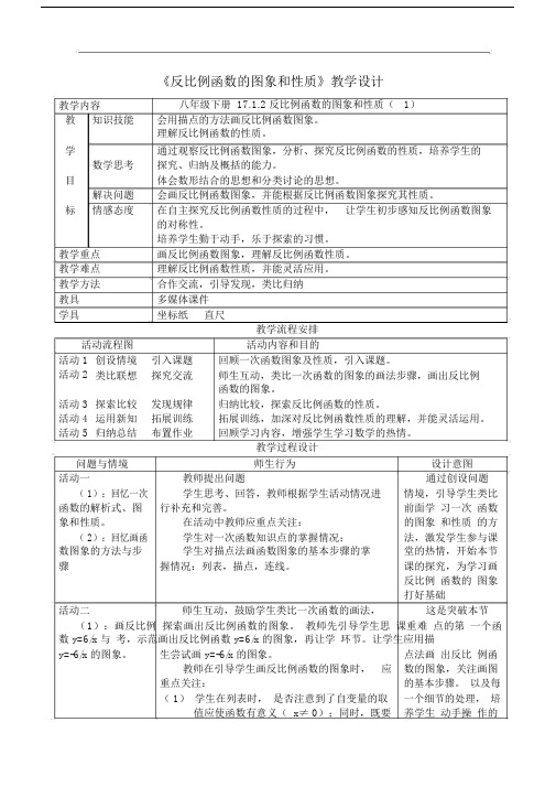 反比例函数的图像和性质教学设计说课稿.doc