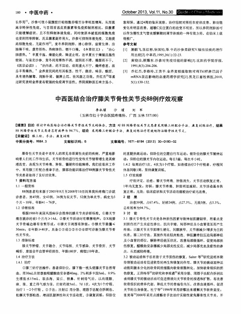 中西医结合治疗膝关节骨性关节炎88例疗效观察