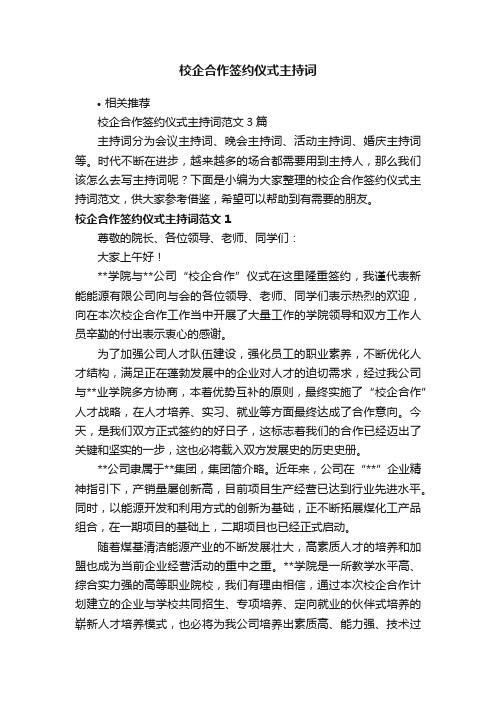 校企合作签约仪式主持词