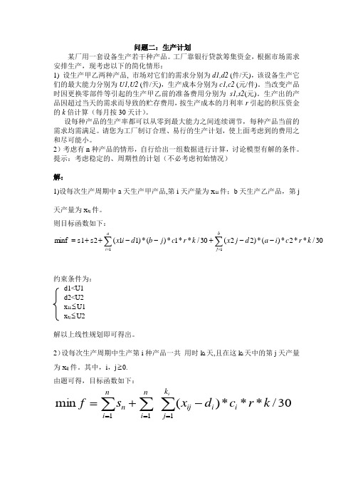 数学建模：生产计划