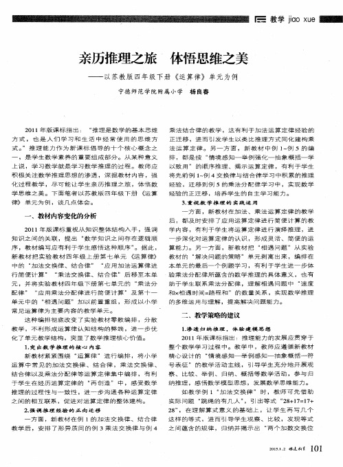 亲历推理之旅 体悟思维之美——以苏教版四年级下册《运算律》单元为例