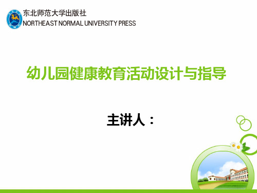 幼儿园健康教育活动设计与指导模块二幼儿身体生长发育活动