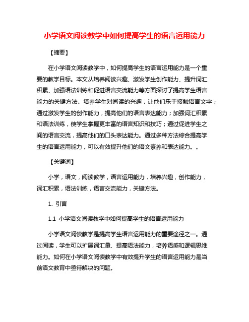 小学语文阅读教学中如何提高学生的语言运用能力