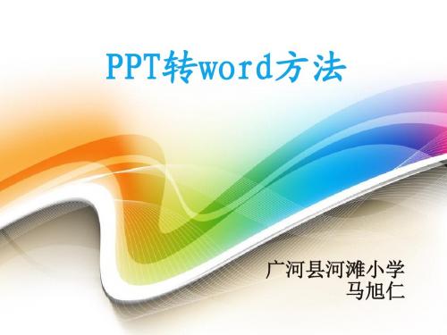 PPT转word方法