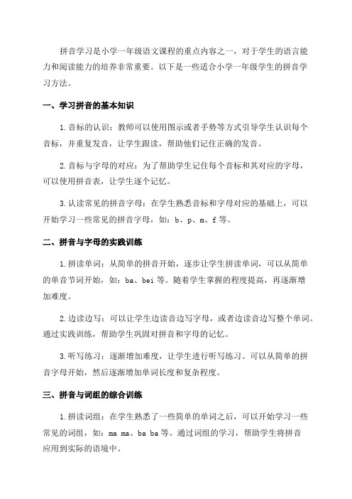 小学一年级拼音学习方法