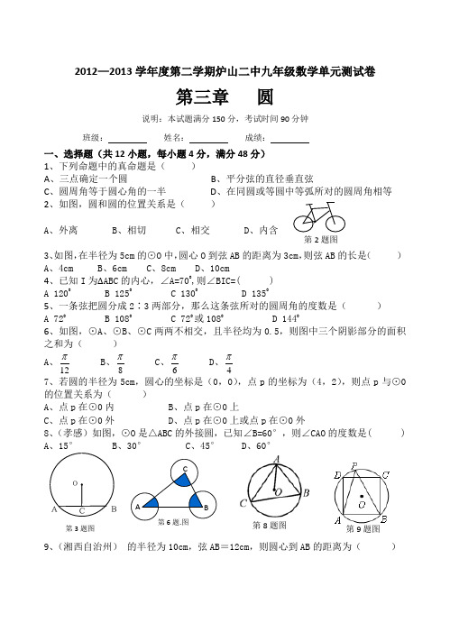 2012—2013学年度第二学期炉山二中九年级数学单元测试卷第三章《圆》