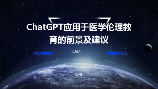 ChatGPT应用于医学伦理教育的前景及建议