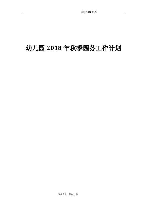 2018年幼儿园秋季园务工作计划