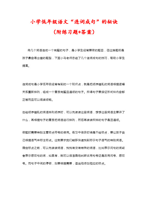 小学低年级语文“连词成句”的秘诀 (附练习题+答案)