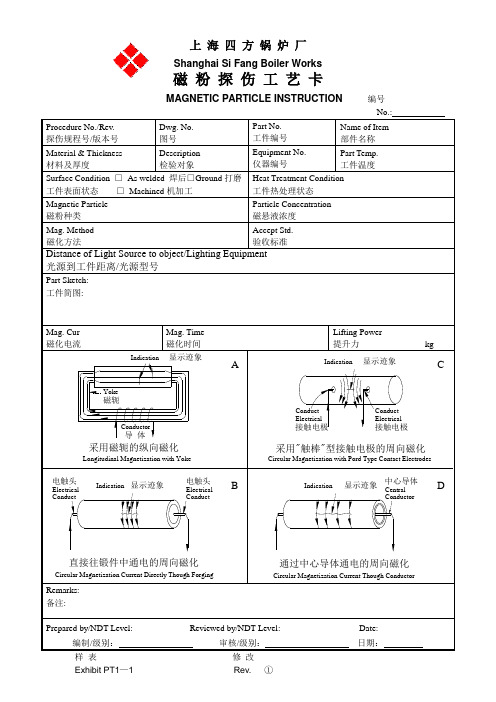 ASME用磁粉检验工艺卡 - 副本