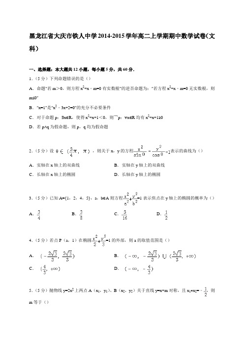 黑龙江省大庆市铁人中学2014-2015学年高二上学期期中数学试卷(文科)