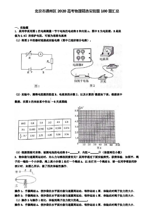 北京市通州区2020高考物理精选实验题100题汇总