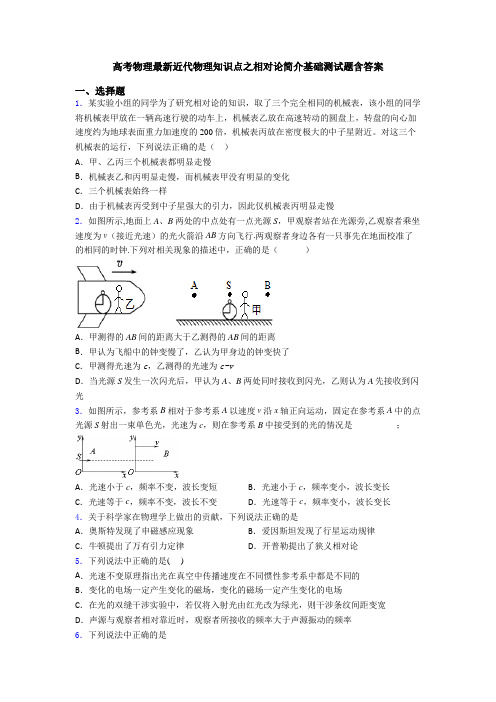 高考物理最新近代物理知识点之相对论简介基础测试题含答案