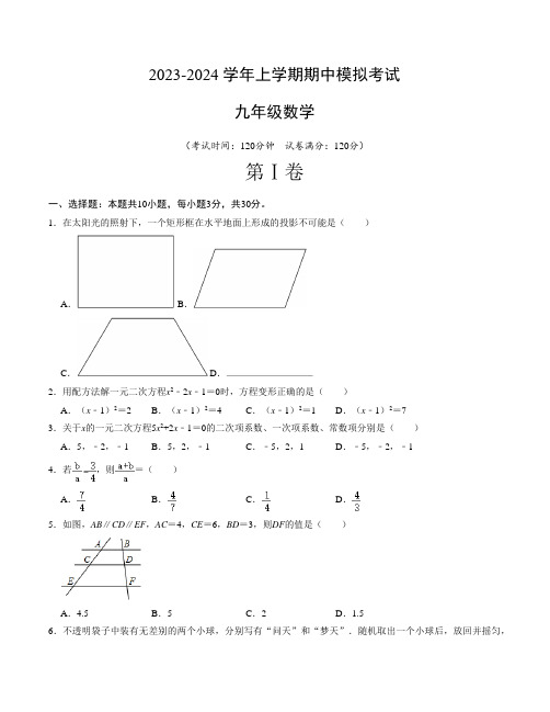 2023-2024九年级数学上册期中模拟卷01【测试范围：第1-5章】(北师大版)A4版