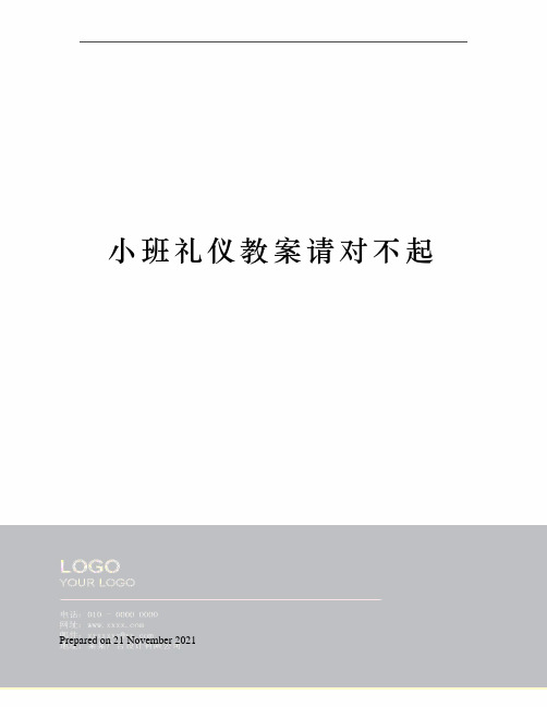 小班礼仪教案请对不起