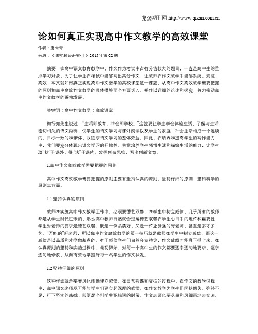 论如何真正实现高中作文教学的高效课堂