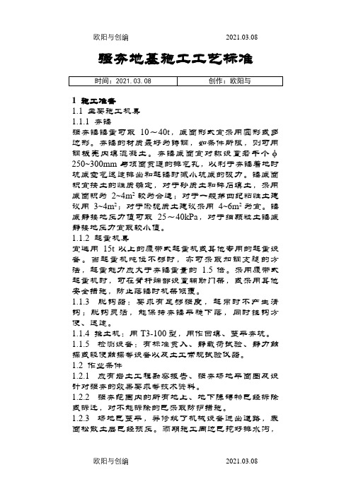 强夯地基施工工艺标准之欧阳与创编