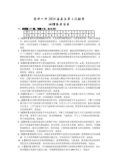 昆明市第一中学2024届高中新课标高三第一次摸底考试文综地理答案