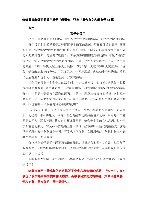 最新部编版小学语文五年级下册第三单元“我爱你,汉字“习作范文名师点评