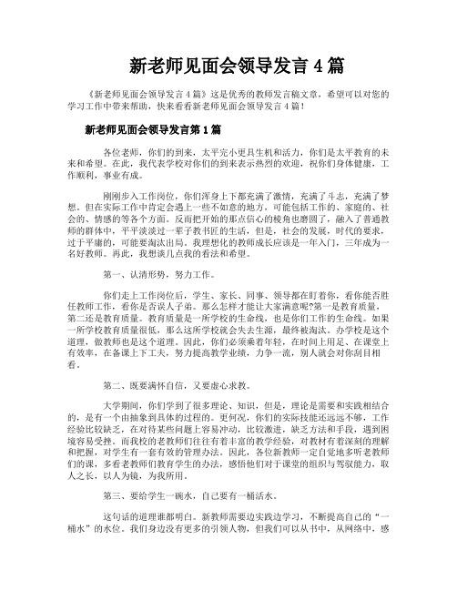 新老师见面会领导发言4篇