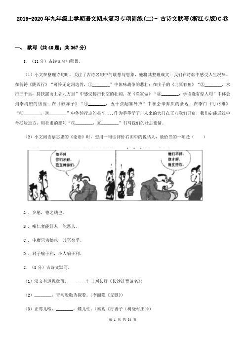 2019-2020年九年级上学期语文期末复习专项训练(二)- 古诗文默写(浙江专版)C卷