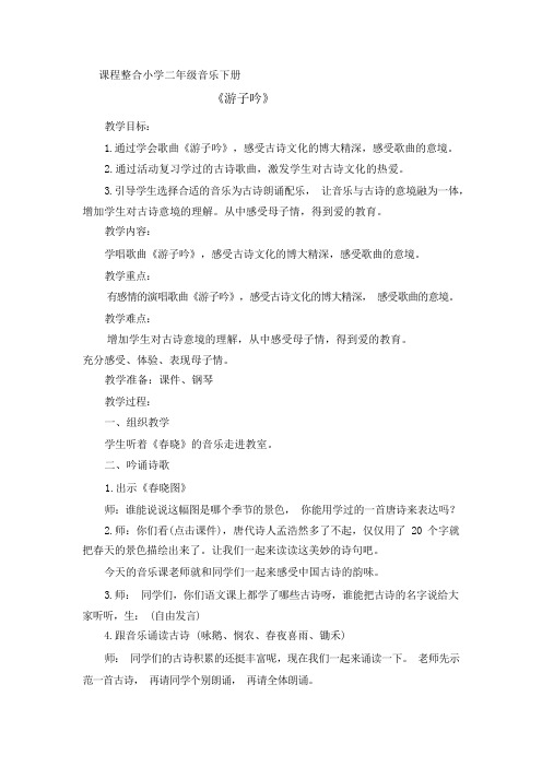 小学音乐_课程整合《游子吟》教学设计学情分析教材分析课后反思