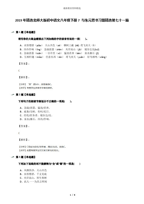 2019年精选北师大版初中语文八年级下册7 与朱元思书习题精选第七十一篇