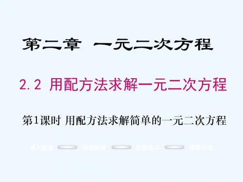 数学北师大版九年级上册2.2用配方法求解一元二次方程.2用配方法求解一元二次方程1