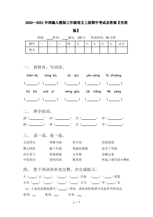 2020—2021年部编人教版三年级语文上册期中考试及答案【完美版】