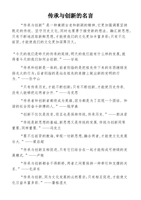 传承与创新的名言