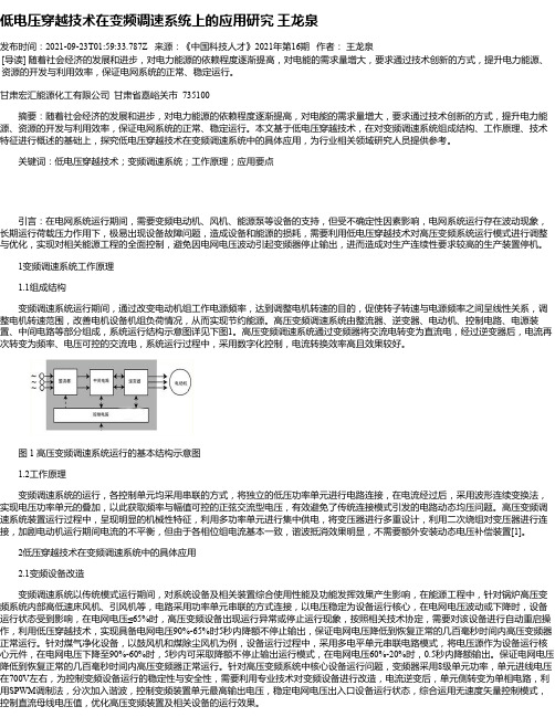 低电压穿越技术在变频调速系统上的应用研究王龙泉