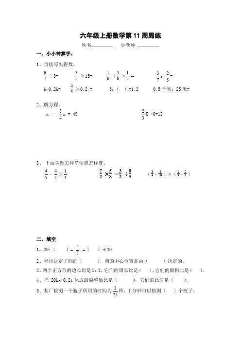 2019年最新原创人教版小学数学六年级上册第11周周练