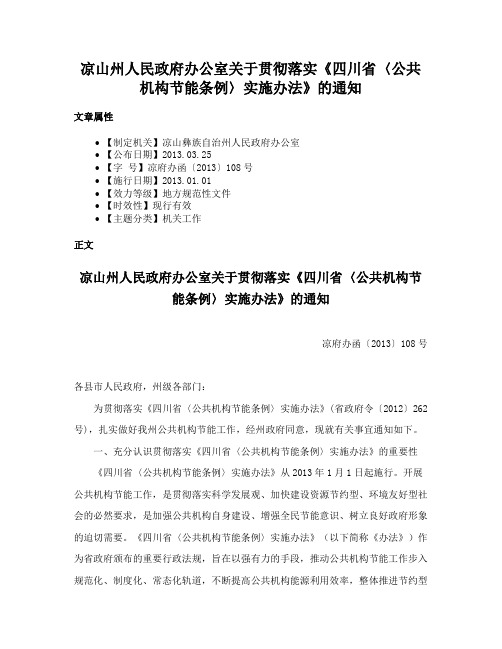 凉山州人民政府办公室关于贯彻落实《四川省〈公共机构节能条例〉实施办法》的通知