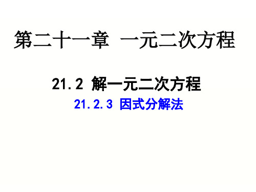 人教版九年级数学上册《一元二次方程的解法——因式分解法》PPT