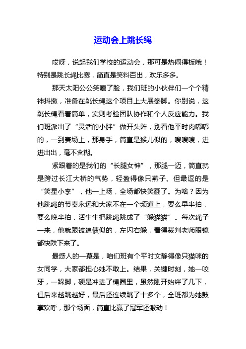 运动会上跳长绳作文