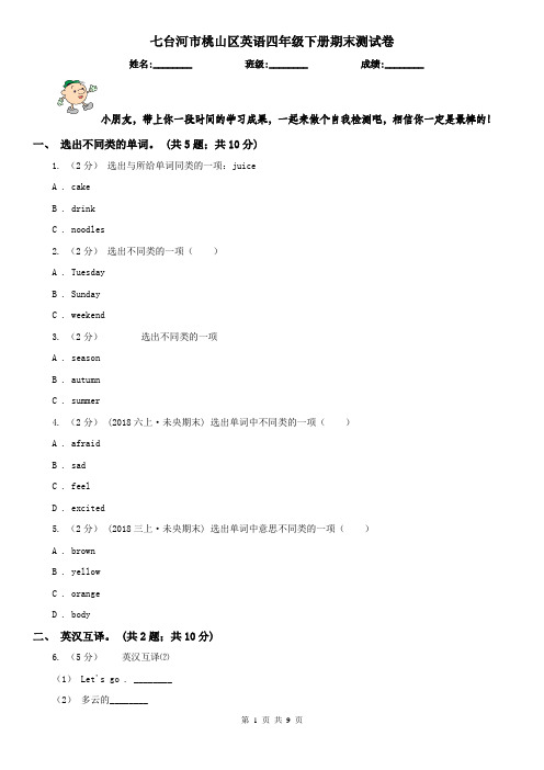 七台河市桃山区英语四年级下册期末测试卷