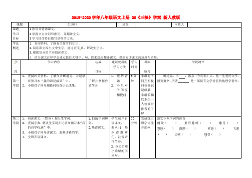 2019-2020学年八年级语文上册 26《三峡》学案 新人教版.doc