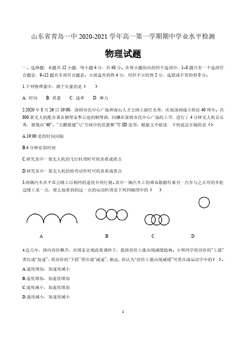 山东省青岛市青岛一中2020-2021年高一第一学期期中考试物理试题 含答案