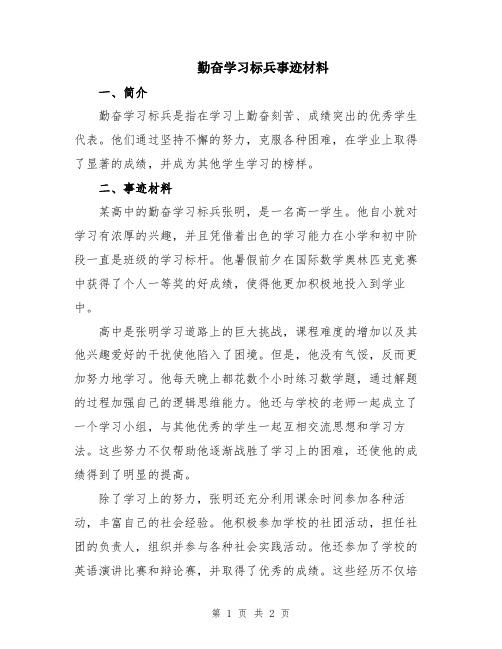 勤奋学习标兵事迹材料