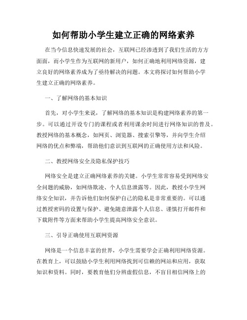 如何帮助小学生建立正确的网络素养