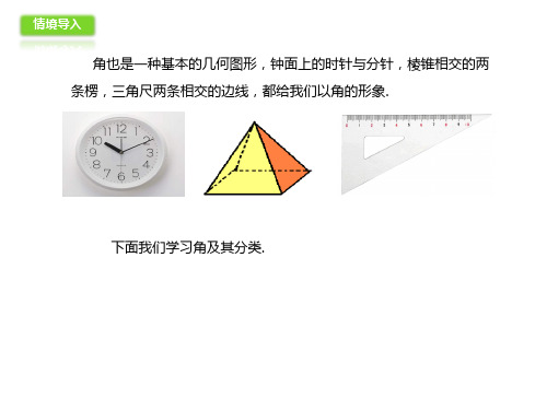 北京课改版数学七上3.6《角及其分类》ppt课件1