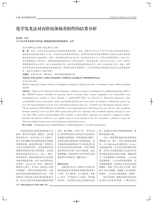 化学发光法对丙肝抗体筛查阳性的结果分析