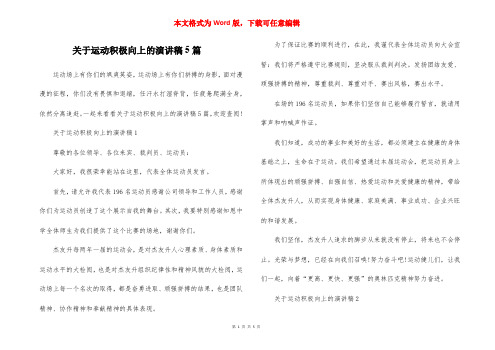 关于运动积极向上的演讲稿5篇