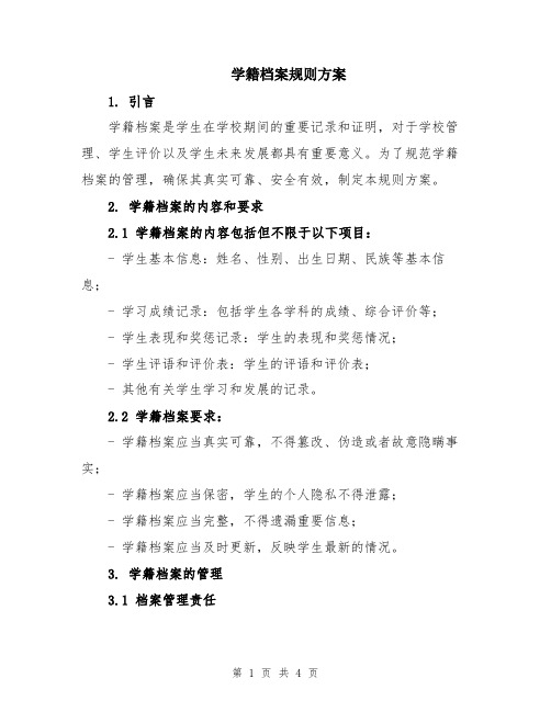 学籍档案规则方案