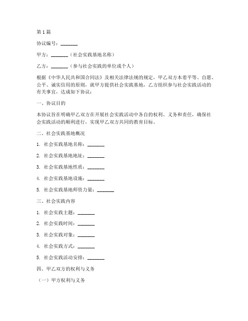 社会实践基地活动协议(3篇)