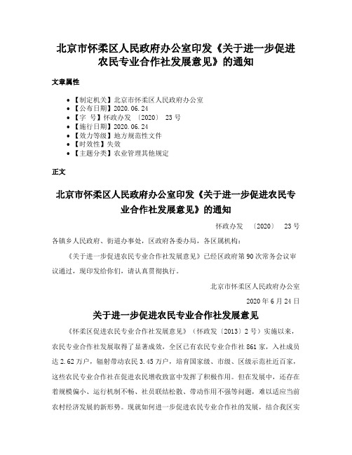 北京市怀柔区人民政府办公室印发《关于进一步促进农民专业合作社发展意见》的通知