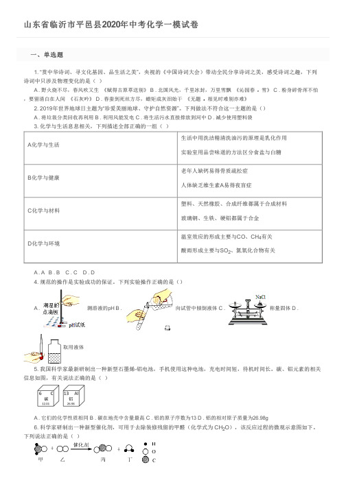 山东省临沂市平邑县2020年中考化学一模试卷及参考答案