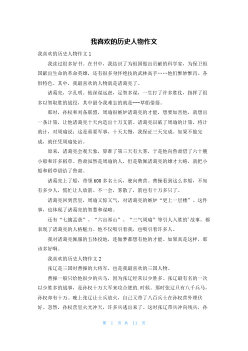 我喜欢的历史人物作文