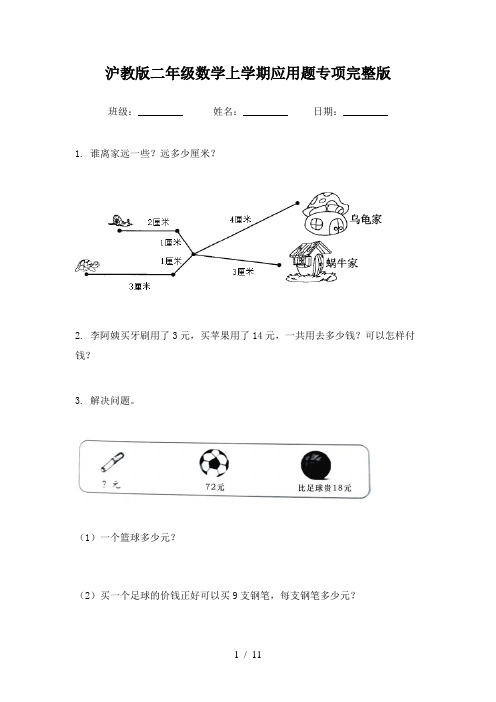 沪教版二年级数学上学期应用题专项完整版