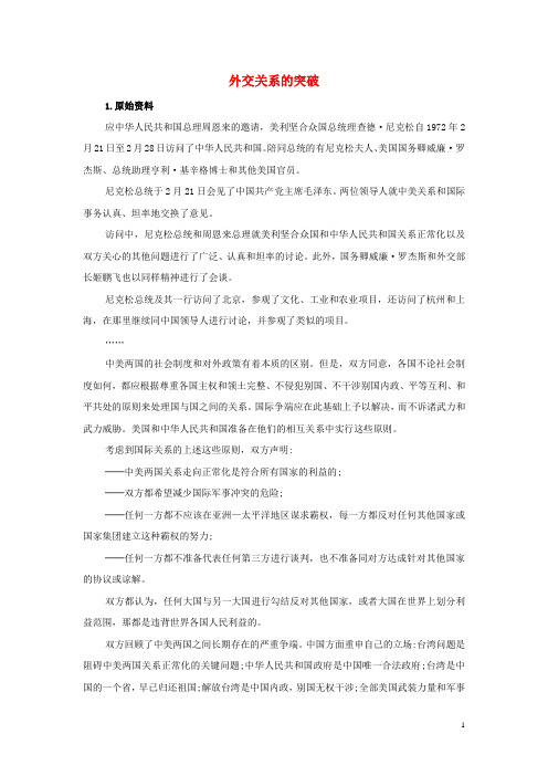 高中历史专题五现代中国的对外关系2外交关系的突破文字素材人民版必修120170622233